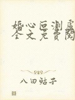 婚心叵测卢丹妮全文免费阅读小说