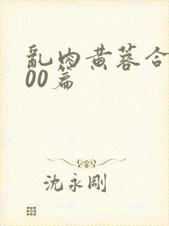 乱肉黄蓉合集500篇