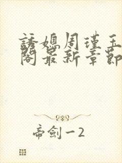 诱媳周瑾玉笔趣阁最新章节免费阅读封面