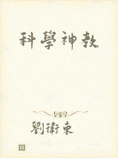 科学神教