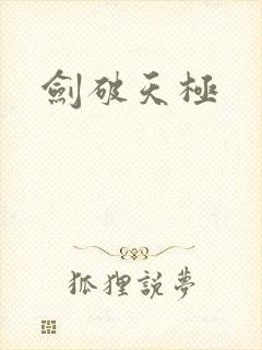 剑破天极