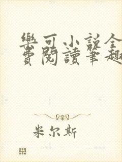 乐可小说全文免费阅读笔趣阁
