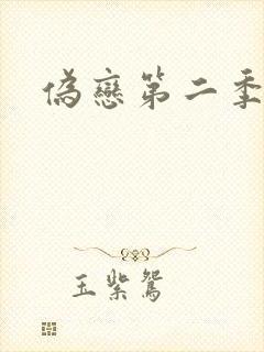 伪恋第二季