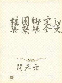 校园绑定jy收集系统全文免费