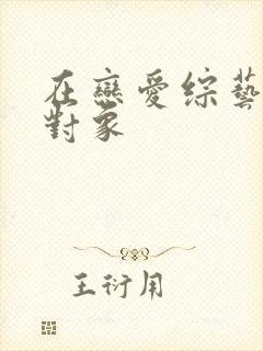 在恋爱综艺里搞对象封面