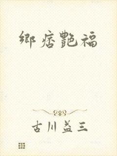 乡痞艳福
