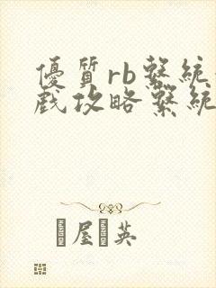 优质rb系统游戏攻略系统