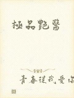 极品艳医