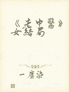 《老中医》无脉女结局