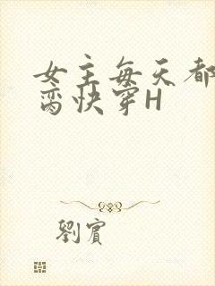 女主每天都在求脔快穿H封面