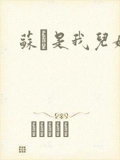 苏枂是我儿媳妇