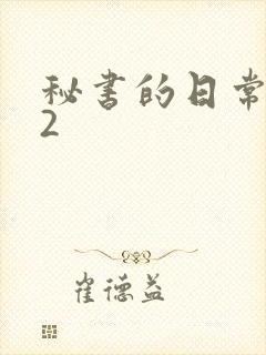 秘书的日常工作2