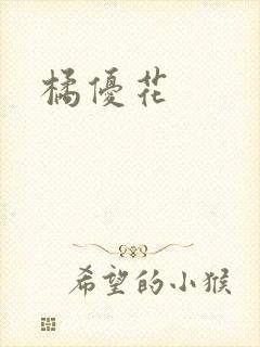 橘优花
