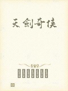 天剑奇侠
