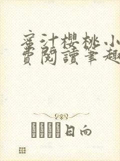 蜜汁樱桃小说免费阅读笔趣阁林妙妙