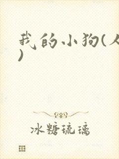 我的小狗(人外)封面