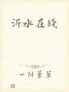 沂水在线