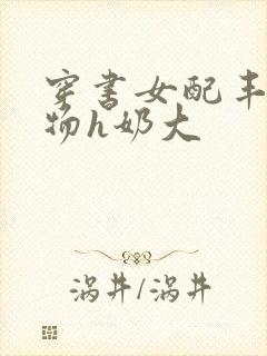 穿书女配丰满尤物h奶大