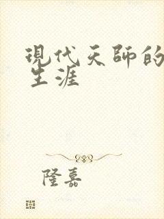 现代天师的修道生涯