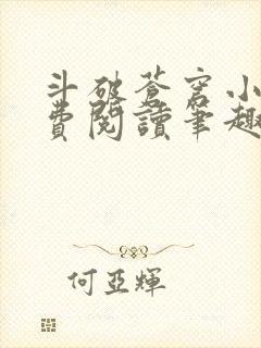 斗破苍穹小说免费阅读笔趣阁无弹窗5200