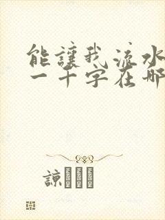 能让我流水水的一千字在哪看