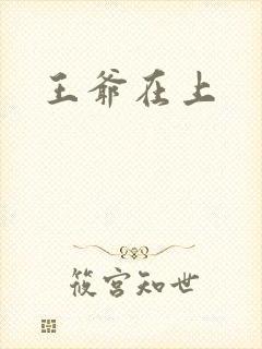 王爷在上