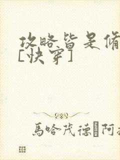 攻略皆是修罗场[快穿]