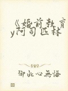 《婚前教育》by阿司匹林