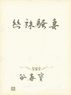 丝袜骚妻