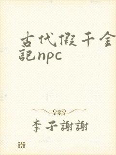 古代假千金挨日记npc封面