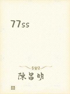 77ss封面