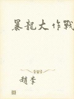 暴龙大作战