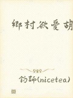 乡村欲爱胡秀英