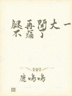 腿再开大一点就不痛了