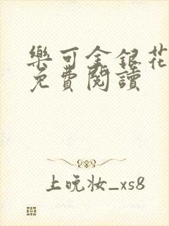乐可金银花全文免费阅读封面