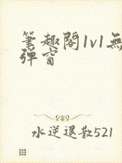 笔趣阁1v1无弹窗封面