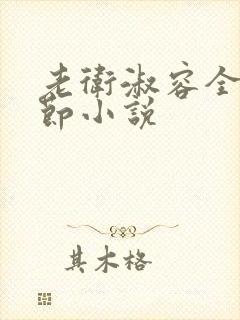 老卫淑容全部章节小说
