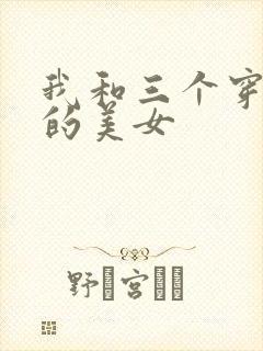 我和三个穿ck的美女