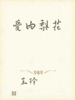 爱内梨花