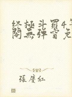 终极斗罗4笔趣阁无弹窗免费