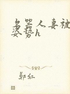 名器人妻被各种姿势h封面