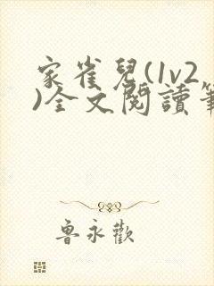 家雀儿(1v2)全文阅读笔趣阁封面