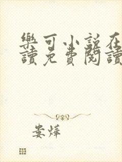 乐可小说在线阅读免费阅读金银花露全文