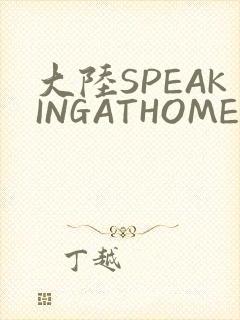 大陆SPEAKINGATHOME在