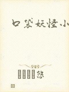 口袋妖怪小说
