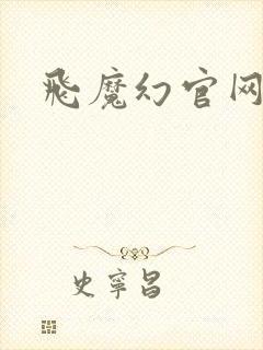 飞魔幻官网