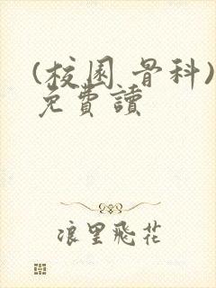 (校园 骨科)免费读