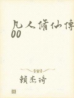 凡人修仙传5200