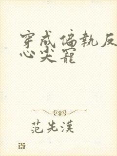 穿成偏执反派的心尖宠