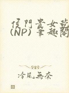 侯门贵女菀菀H(NP) 笔趣阁